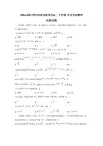 2024-2025学年河北省衡水市高三上学期12月考试数学检测试题（含解析）