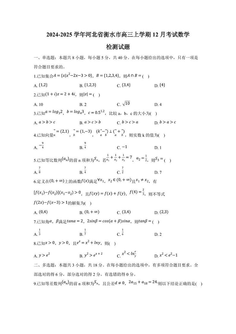 2024-2025学年河北省衡水市高三上学期12月考试数学检测试题(含解析)第1页