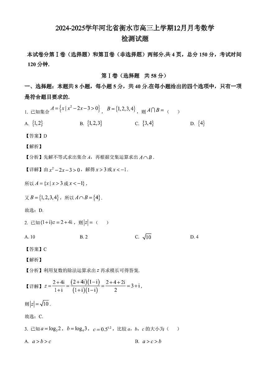 2024-2025學(xué)年河北省衡水市高三上學(xué)期12月月考數(shù)學(xué)檢測(cè)試題（含解析）第1頁(yè)