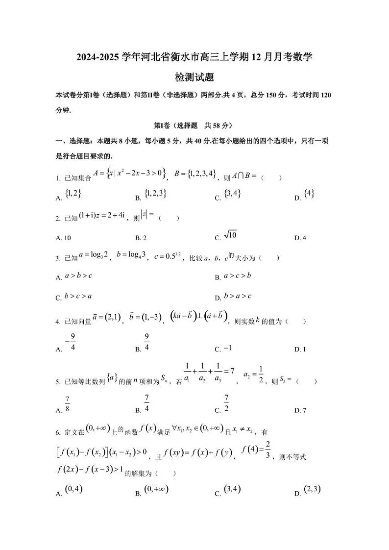 2024-2025学年河北省衡水市高三上学期12月月考数学检测试题第1页