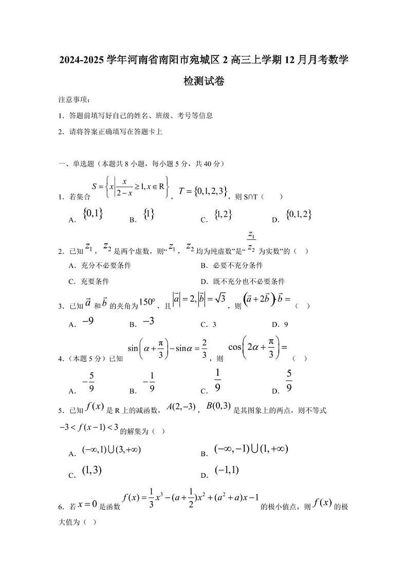 2024-2025学年河南省南阳市宛城区2高三上学期12月月考数学检测试卷(含解析)第1页