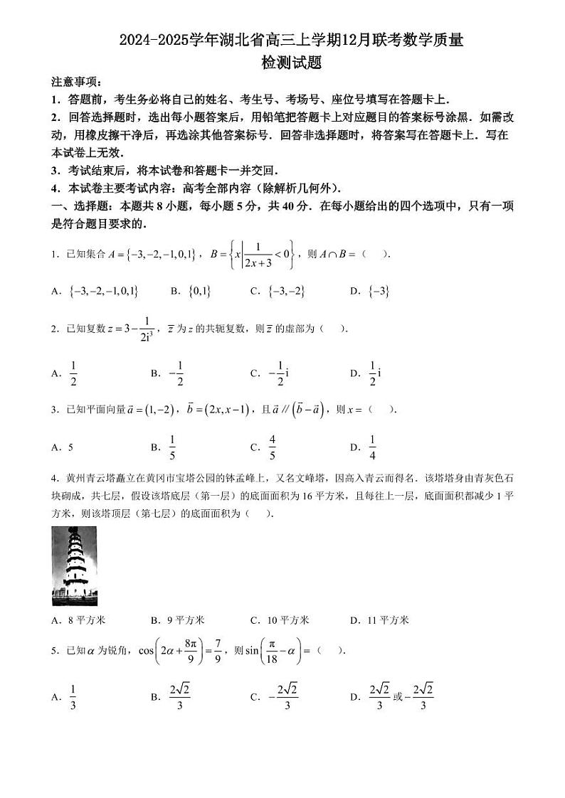 2024-2025学年湖北省高三上学期12月联考数学质量检测试题(含解析)第1页