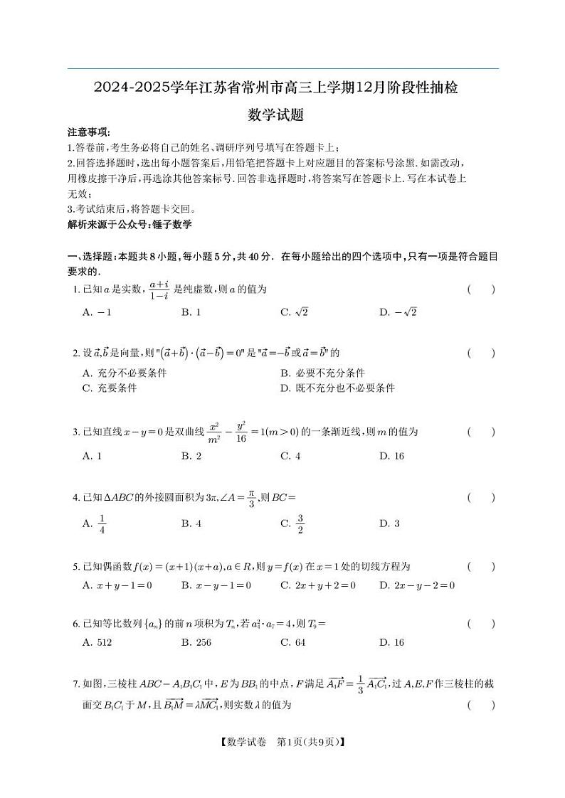 2024-2025学年江苏省常州市高三上学期12月阶段性抽检数学试题(含答案)第1页