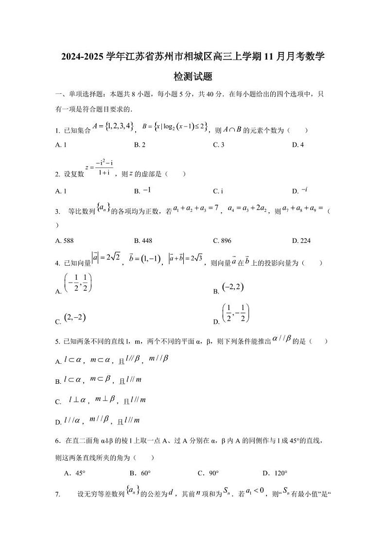 2024-2025学年江苏省苏州市相城区高三上学期11月月考数学检测试题(含解析)第1页