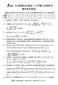 2025安徽10联盟高三(上)12月联考数学试卷答案