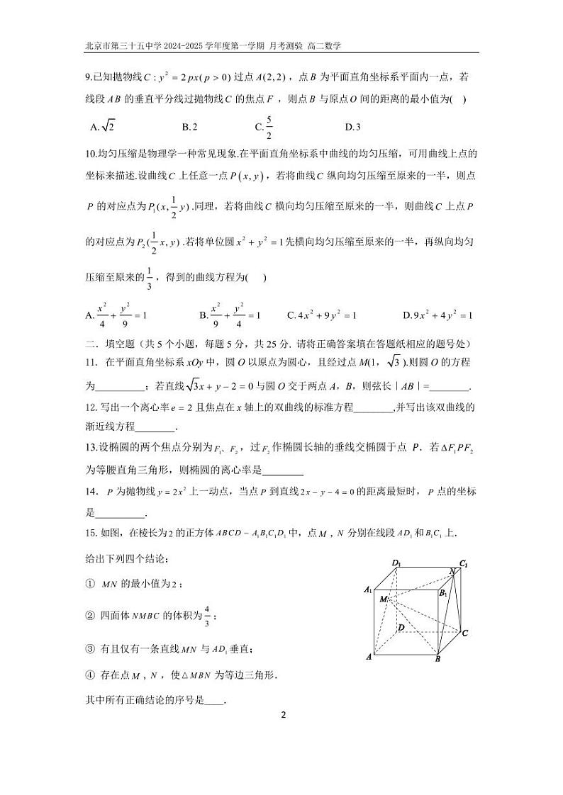 2024北京三十五中高二(上)12月月考数学试题第2页