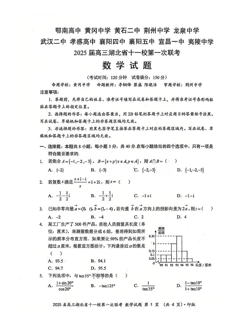 2024年湖北十一校高三12月联考 数学试题(含答案)第1页