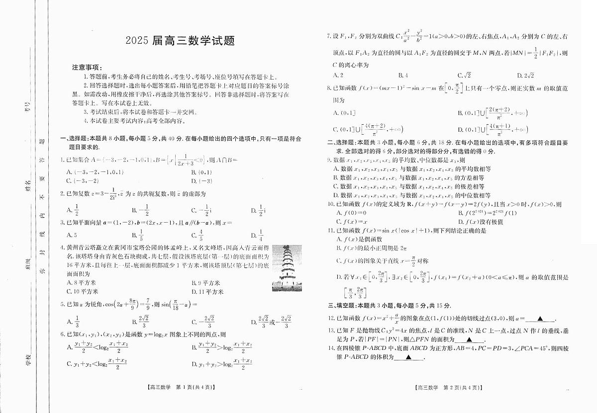 2024年四川高三12月联考试卷 数学试题(含答案)第1页