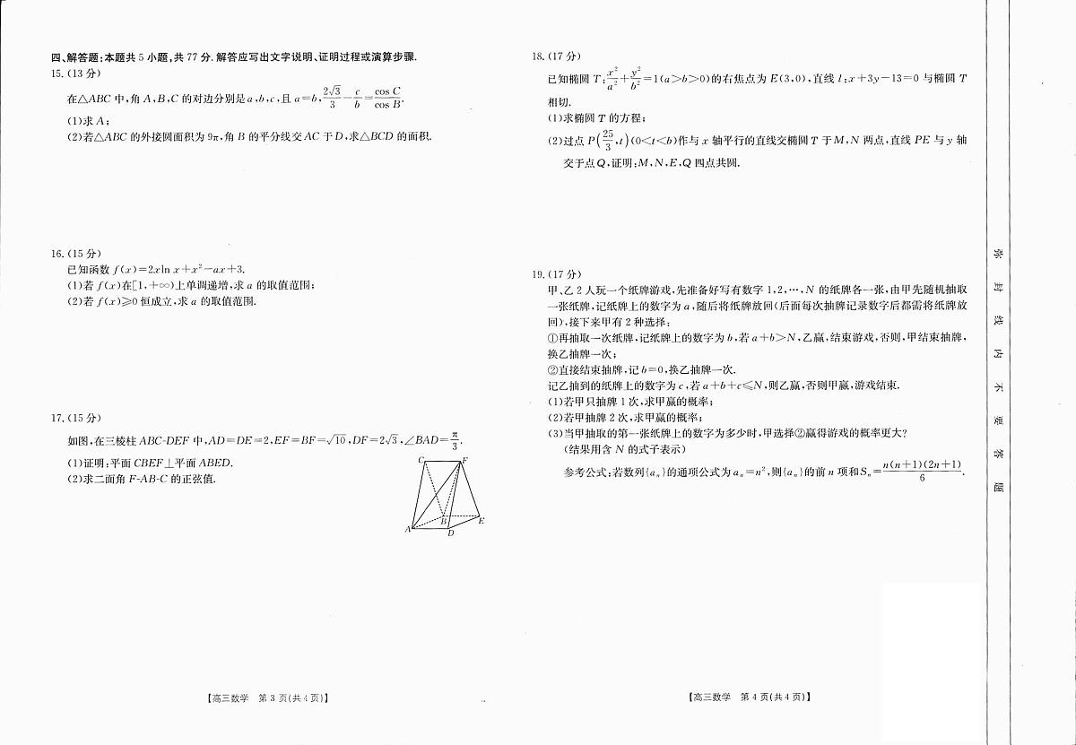 2024年四川高三12月联考试卷 数学试题(含答案)第2页
