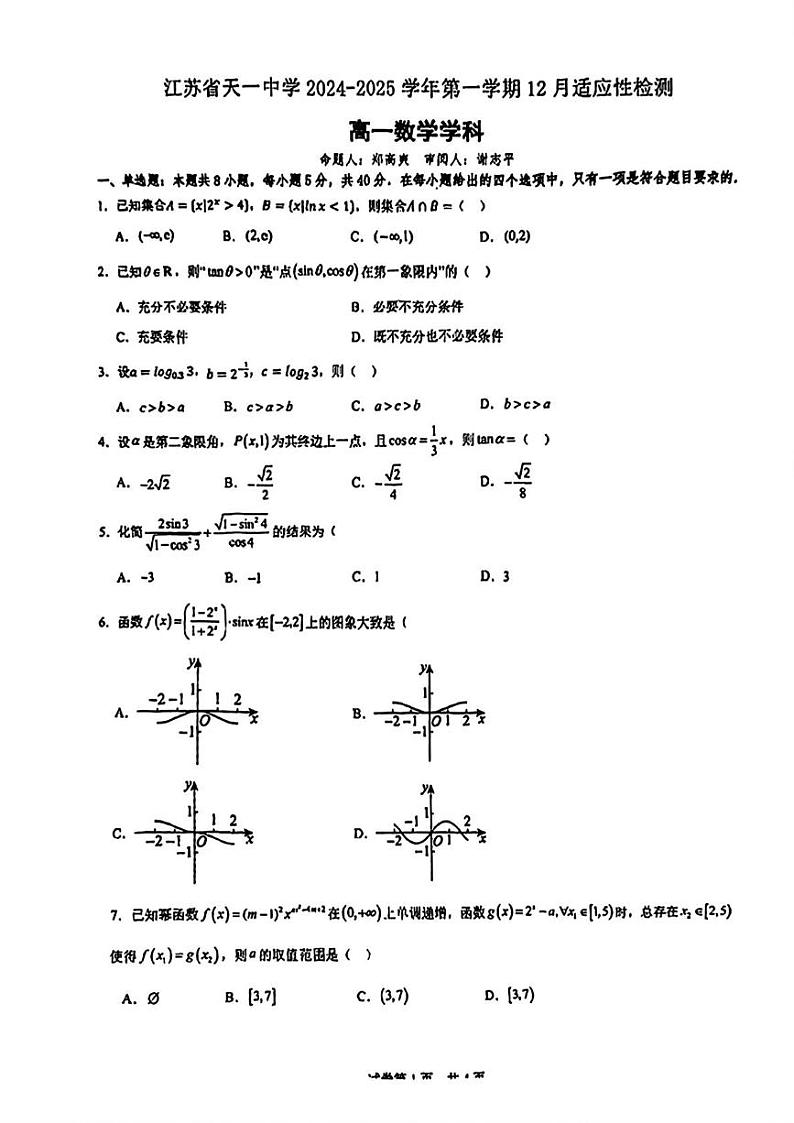 江苏省天一中学2024-2025学年高一上学期12月适应性检测数学试题第1页