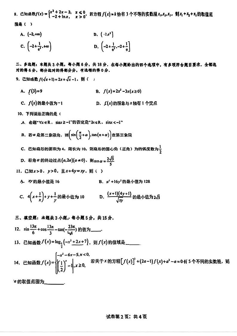 江苏省天一中学2024-2025学年高一上学期12月适应性检测数学试题第2页