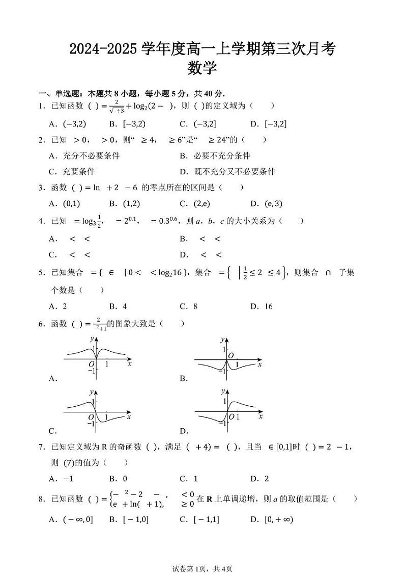 高一数 2024-2025学年度高一上学期第三次月考-数学(1)第1页