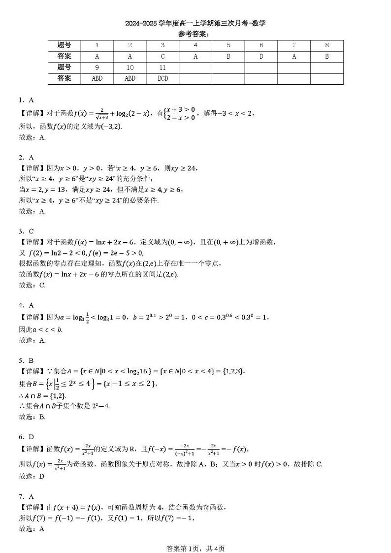 高一数 答案-2024-2025学年度高一上学期第三次月考-数学第1页