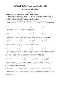江苏省南菁高中、常州一中、南京二十九中等五校2024-2025学年高三上学期12月月考数学试题