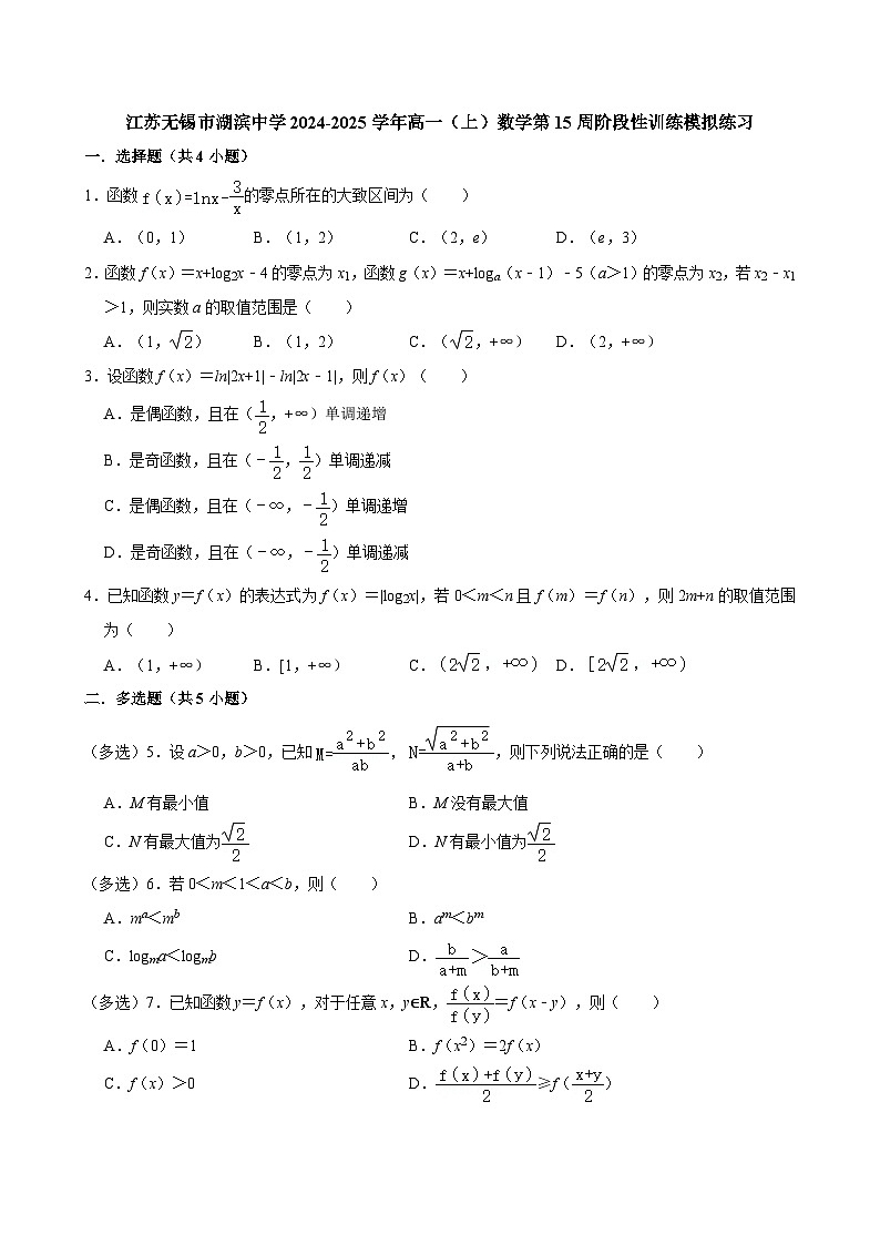 江苏无锡市湖滨中学2024-2025学年高一(上)数学第15周阶段性训练模拟练习【含答案】第1页