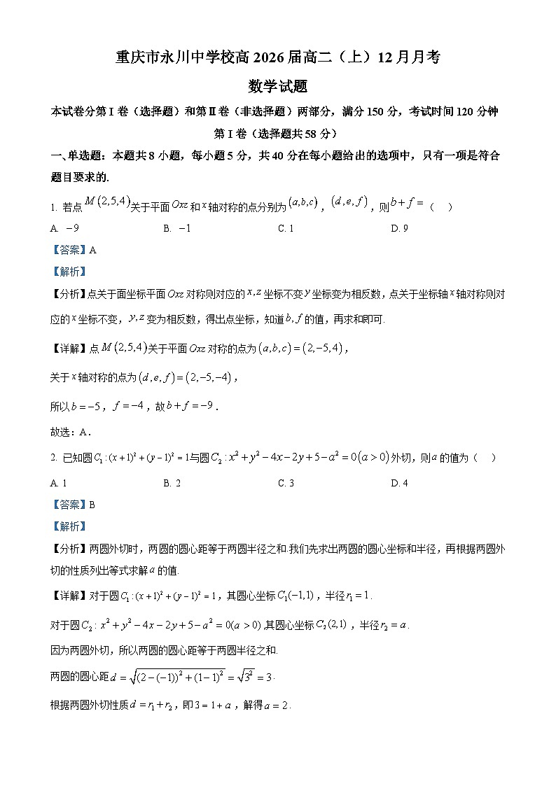 重庆市永川中学2024-2025学年高二上学期12月月考数学试题 Word版含解析第1页