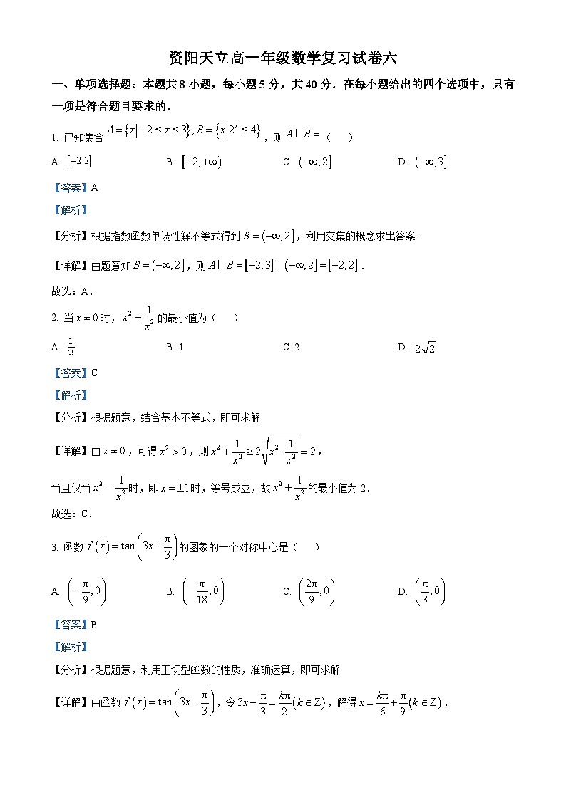 四川省资阳市天立学校2024-2025学年高一上学期期末数学复习试卷六 Word版含解析第1页