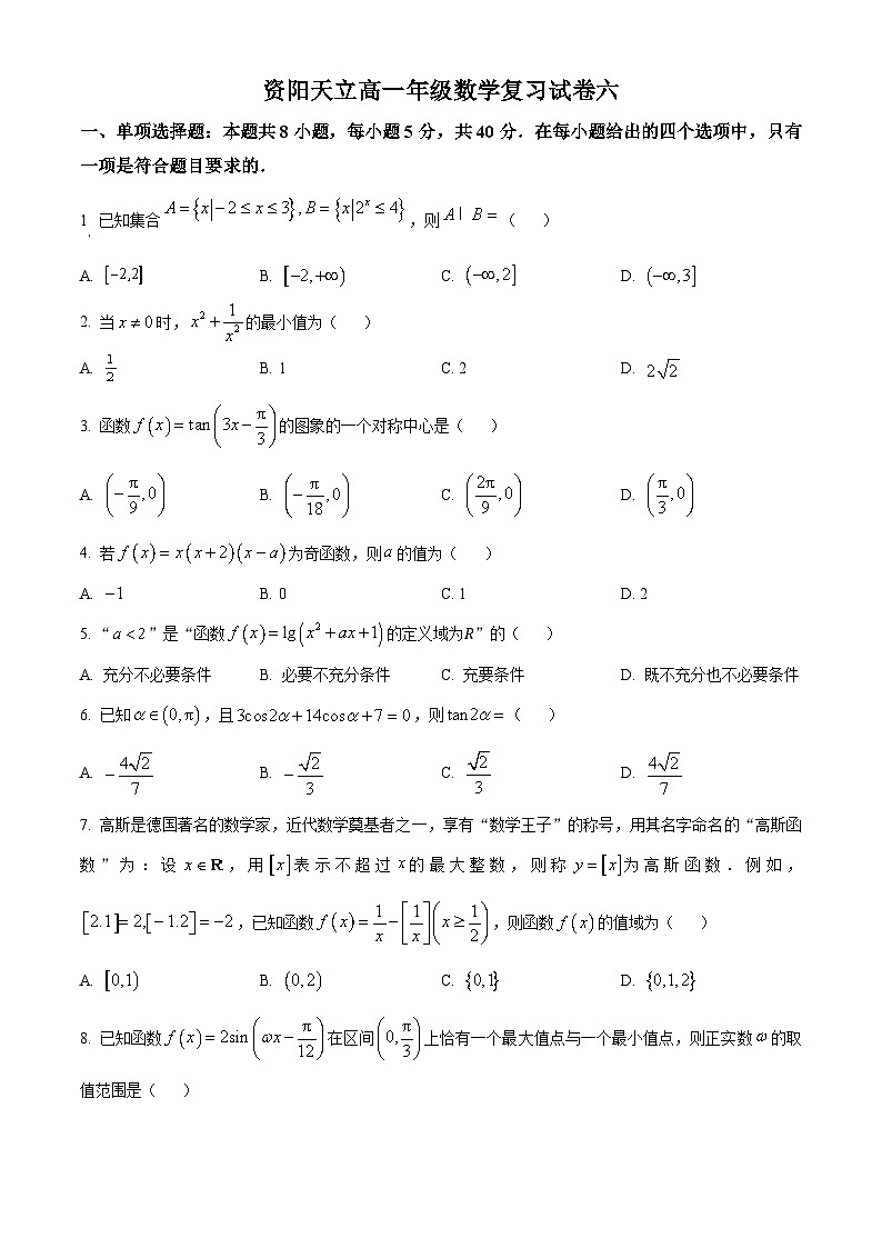 四川省资阳市天立学校2024-2025学年高一上学期期末数学复习试卷六 Word版无答案第1页