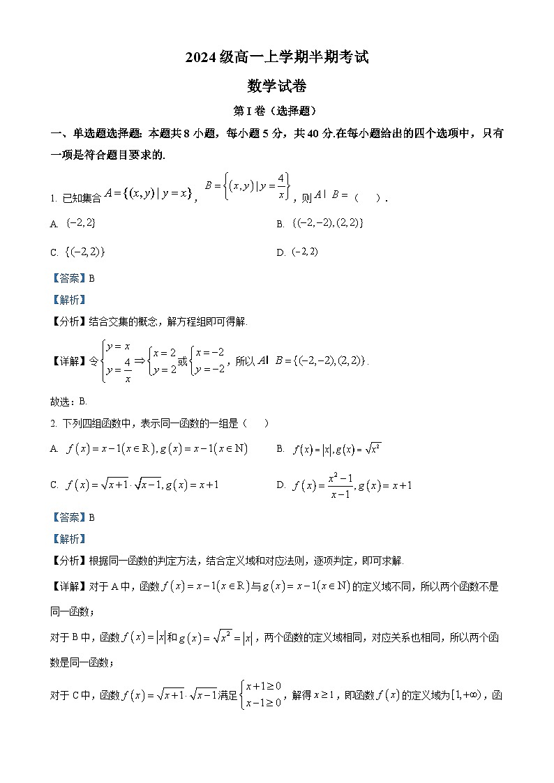 四川省眉山市第一中学2024-2025学年高一上学期12月期中考试数学试题 Word版含解析第1页