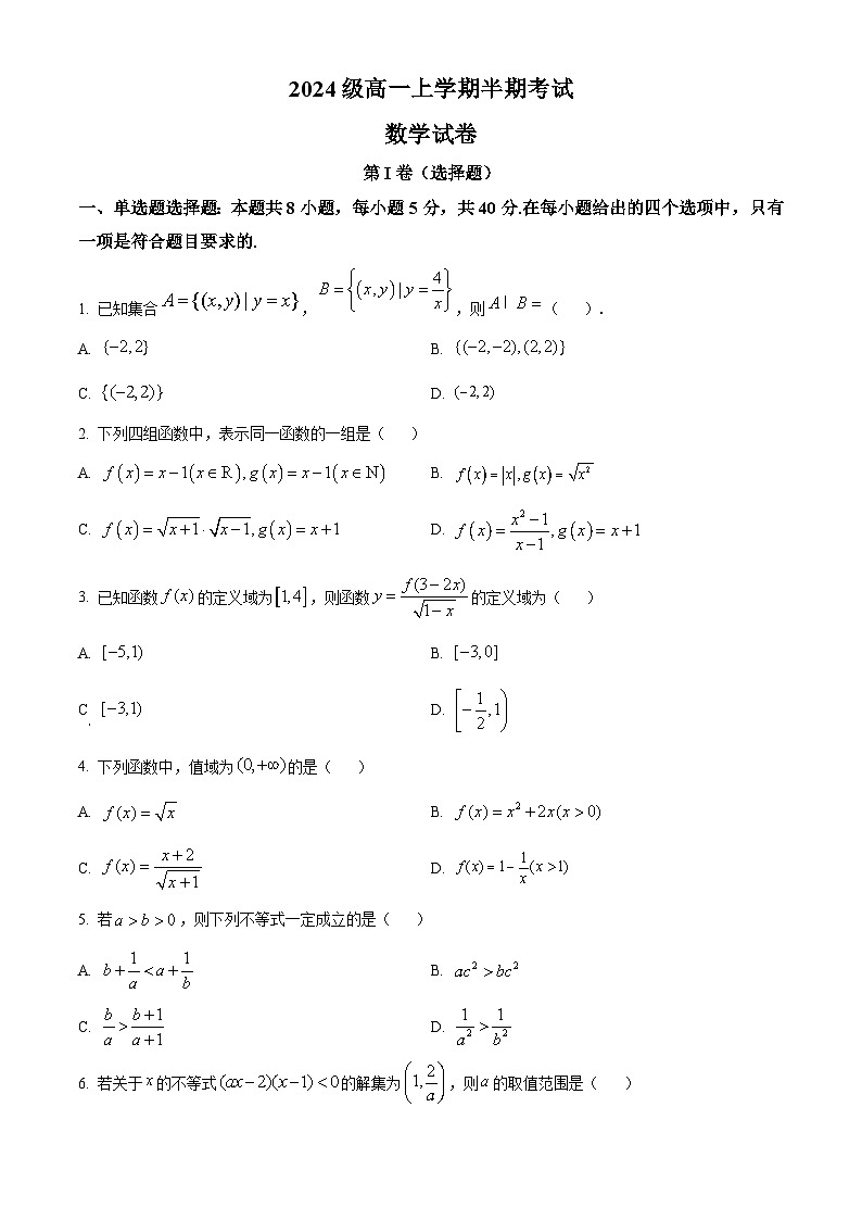 四川省眉山市第一中学2024-2025学年高一上学期12月期中考试数学试题 Word版无答案第1页