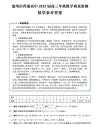 河北省沧州市普通高中2024-2025学年高三上学期12月教学质量监测数学试卷（PDF版附答案）