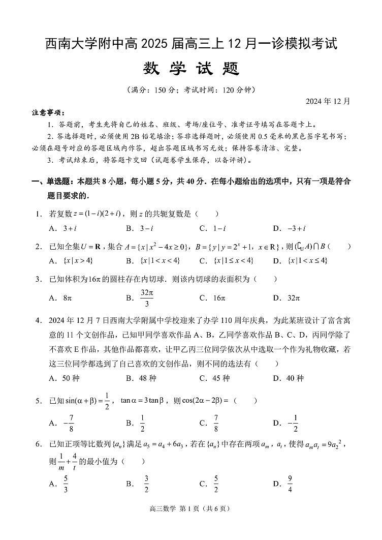 重庆市西南大学附属中学2024~2025学年高三上学期12月一诊模拟考试数学试卷(PDF版附解析)第1页