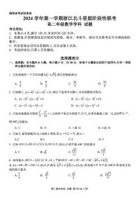 浙江省北斗星盟2024-2025学年高二上学期12月阶段性联考数学试卷（PDF版附解析）
