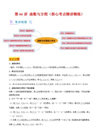 新高考数学一轮复习精品讲练测第2章第06讲 函数与方程(2份,原卷版+解析版)