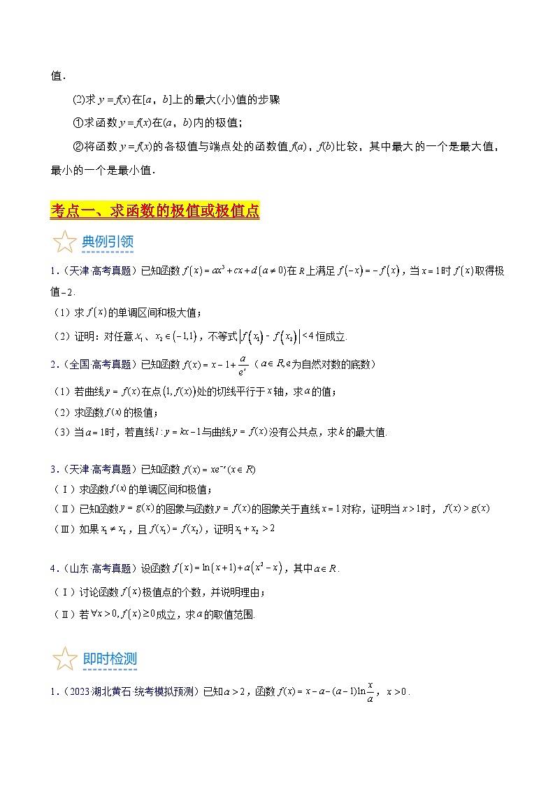 新高考数学一轮复习精品讲练测第3章第03讲 导数与函数的极值 最值(学生版)第2页