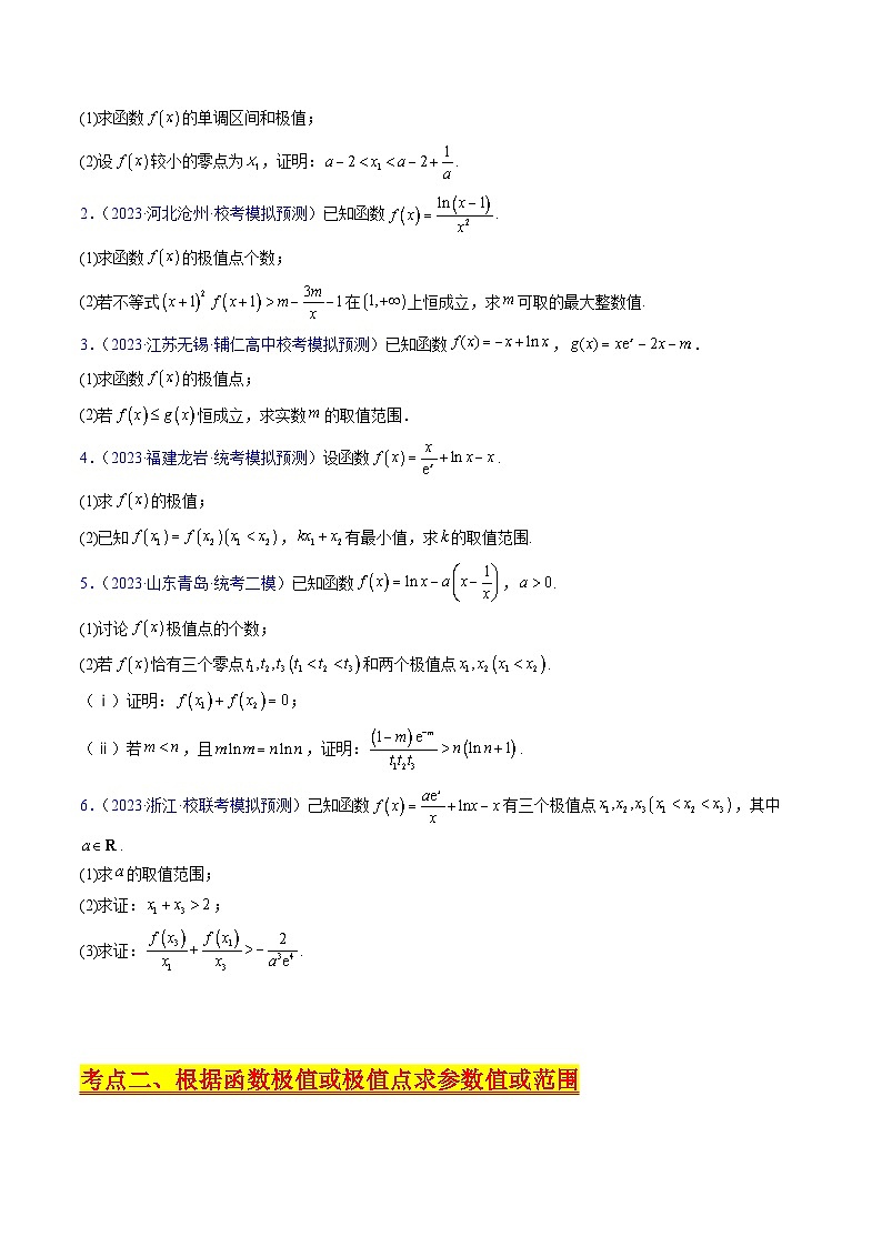 新高考数学一轮复习精品讲练测第3章第03讲 导数与函数的极值 最值(学生版)第3页