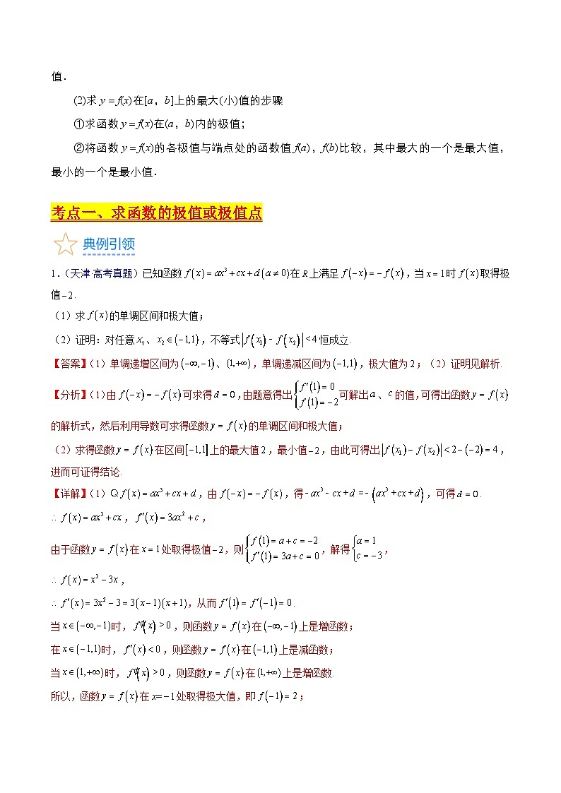 新高考数学一轮复习精品讲练测第3章第03讲 导数与函数的极值 最值(教师版)第2页