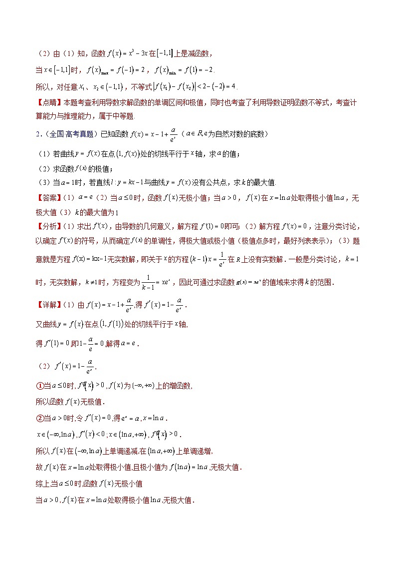 新高考数学一轮复习精品讲练测第3章第03讲 导数与函数的极值 最值(教师版)第3页
