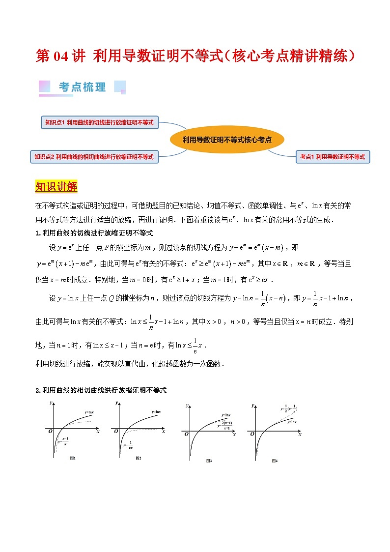 新高考数学一轮复习精品讲练测第3章第04讲 利用导数证明不等式(教师版)第1页