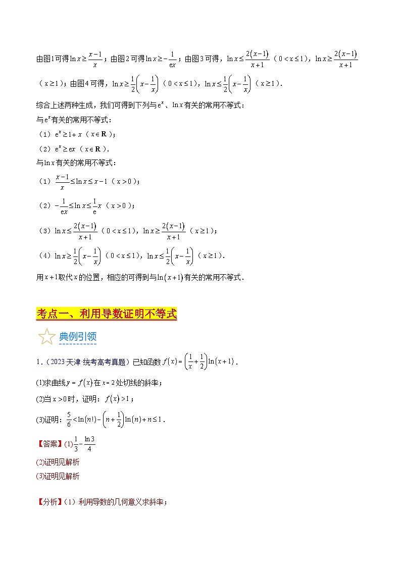 新高考数学一轮复习精品讲练测第3章第04讲 利用导数证明不等式(教师版)第2页