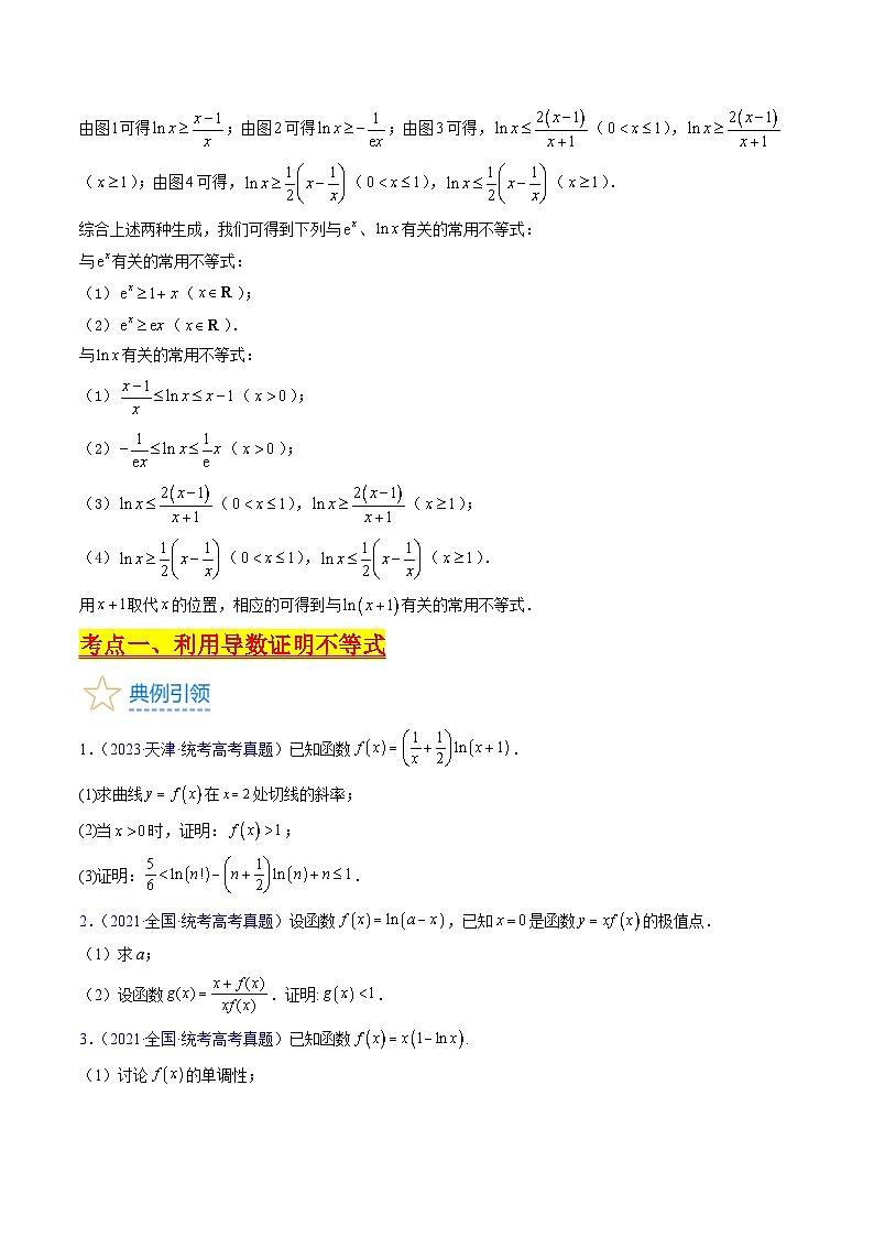 新高考数学一轮复习精品讲练测第3章第04讲 利用导数证明不等式(学生版)第2页