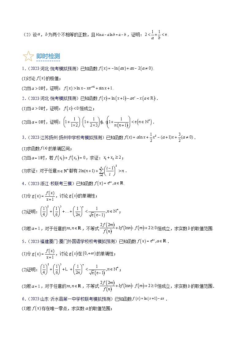 新高考数学一轮复习精品讲练测第3章第04讲 利用导数证明不等式(学生版)第3页