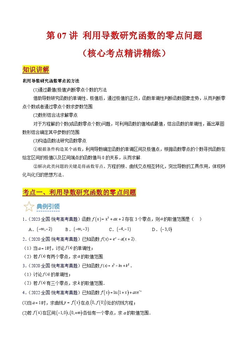 新高考数学一轮复习精品讲练测第3章第07讲 利用导数研究函数的零点问题(学生版)第1页