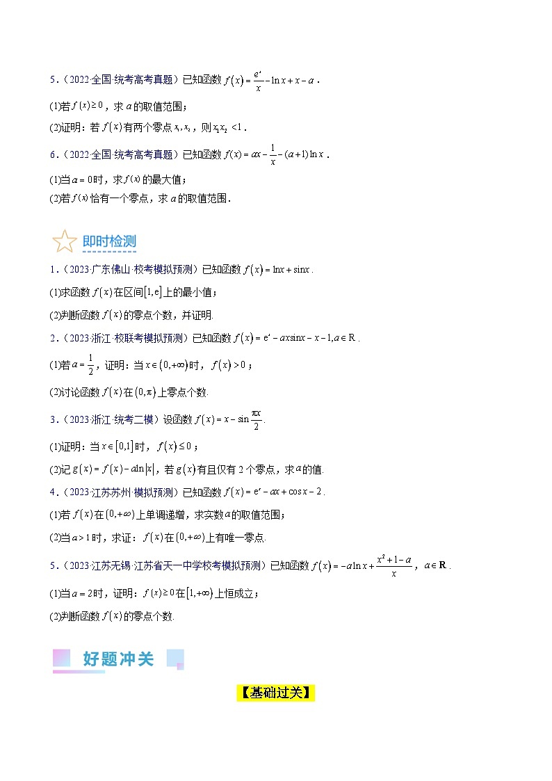 新高考数学一轮复习精品讲练测第3章第07讲 利用导数研究函数的零点问题(学生版)第2页