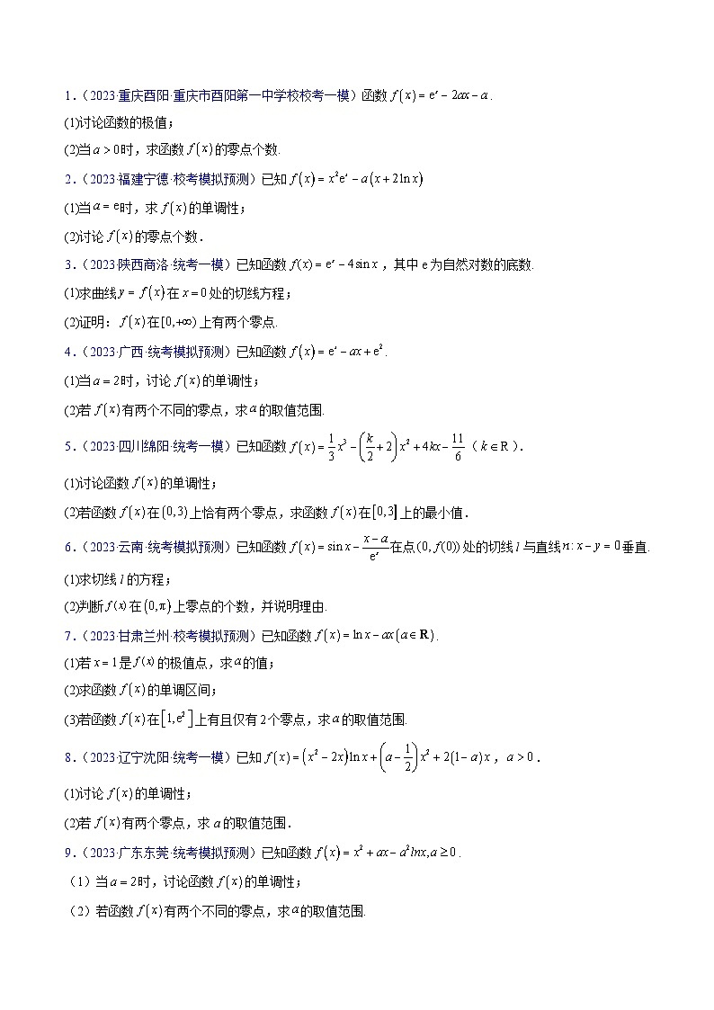 新高考数学一轮复习精品讲练测第3章第07讲 利用导数研究函数的零点问题(学生版)第3页
