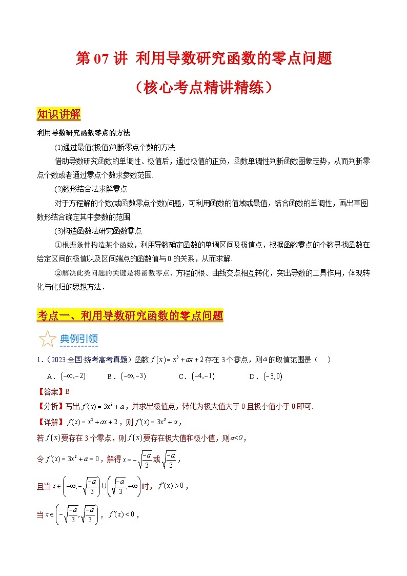 新高考数学一轮复习精品讲练测第3章第07讲 利用导数研究函数的零点问题(教师版)第1页