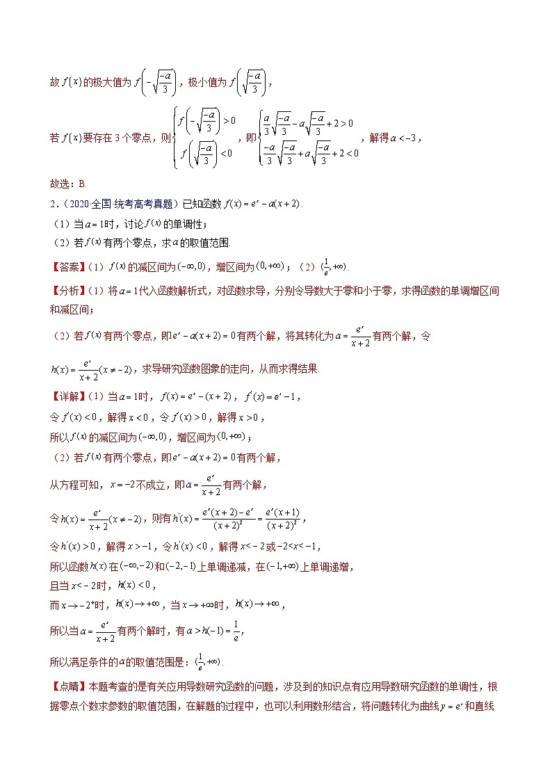 新高考数学一轮复习精品讲练测第3章第07讲 利用导数研究函数的零点问题(教师版)第2页