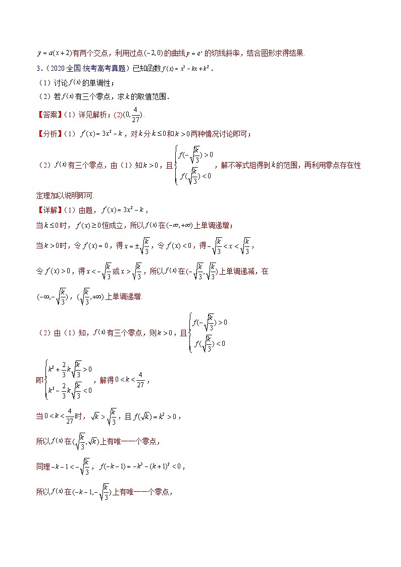 新高考数学一轮复习精品讲练测第3章第07讲 利用导数研究函数的零点问题(教师版)第3页