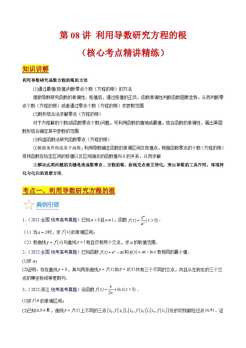 新高考数学一轮复习精品讲练测第3章第08讲 利用导数研究方程的根(学生版)第1页