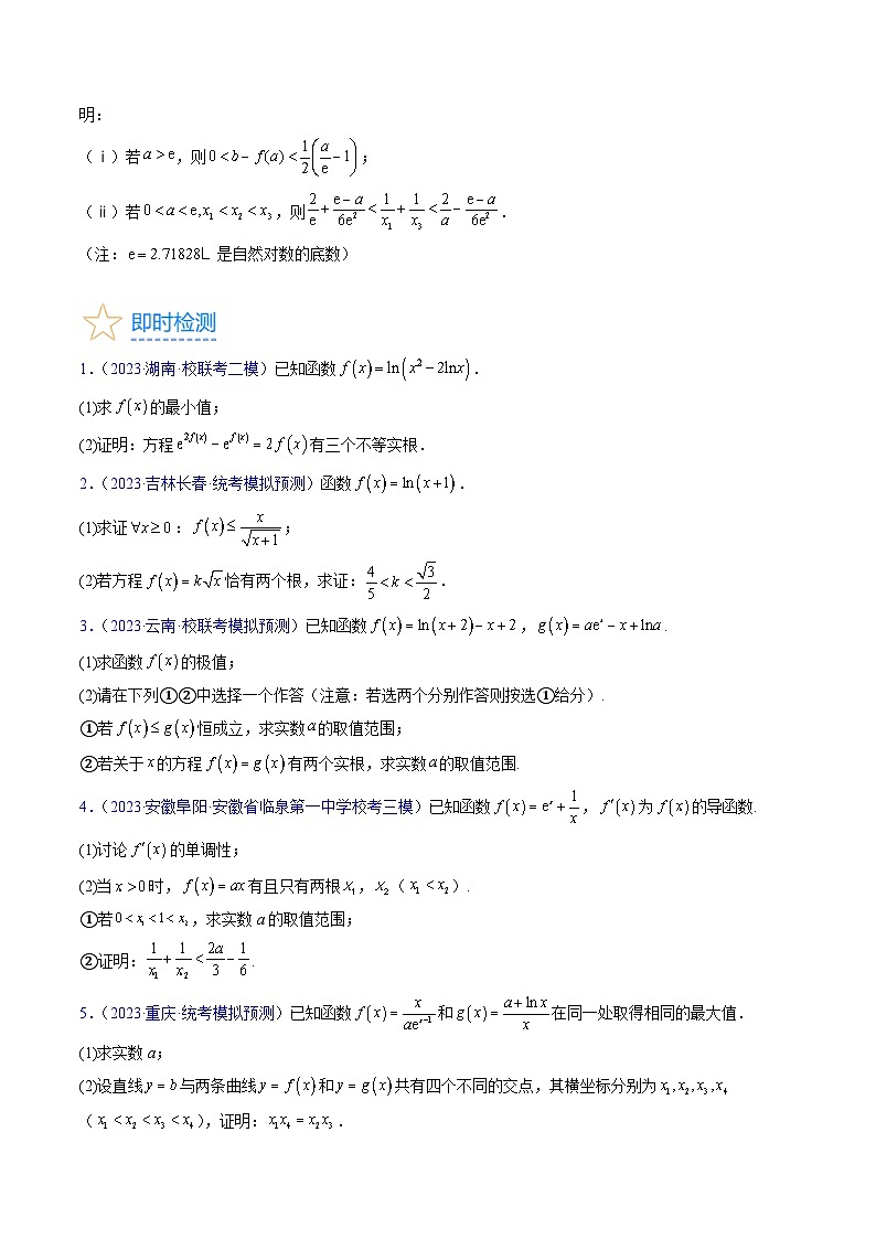 新高考数学一轮复习精品讲练测第3章第08讲 利用导数研究方程的根(学生版)第2页