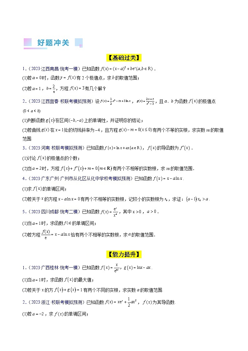 新高考数学一轮复习精品讲练测第3章第08讲 利用导数研究方程的根(学生版)第3页
