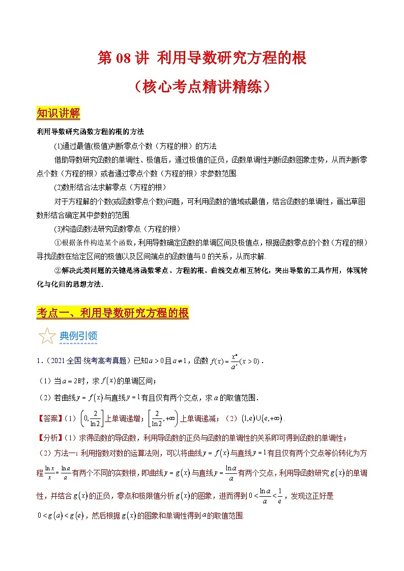 新高考数学一轮复习精品讲练测第3章第08讲 利用导数研究方程的根(教师版)第1页