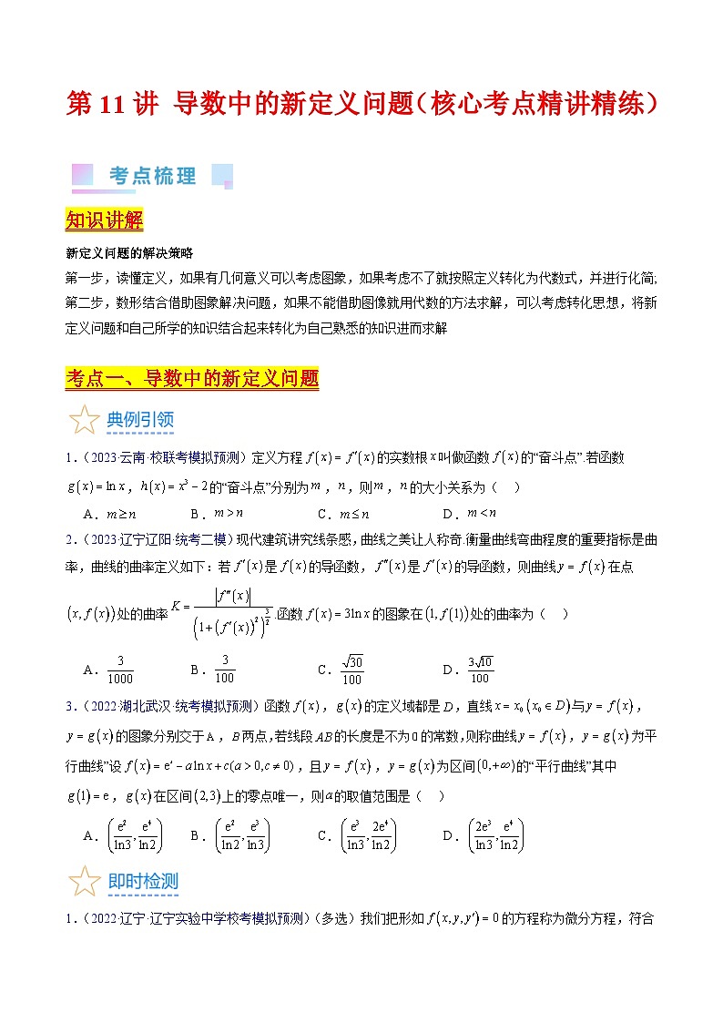 新高考数学一轮复习精品讲练测第3章第11讲 导数中的新定义问题(学生版)第1页