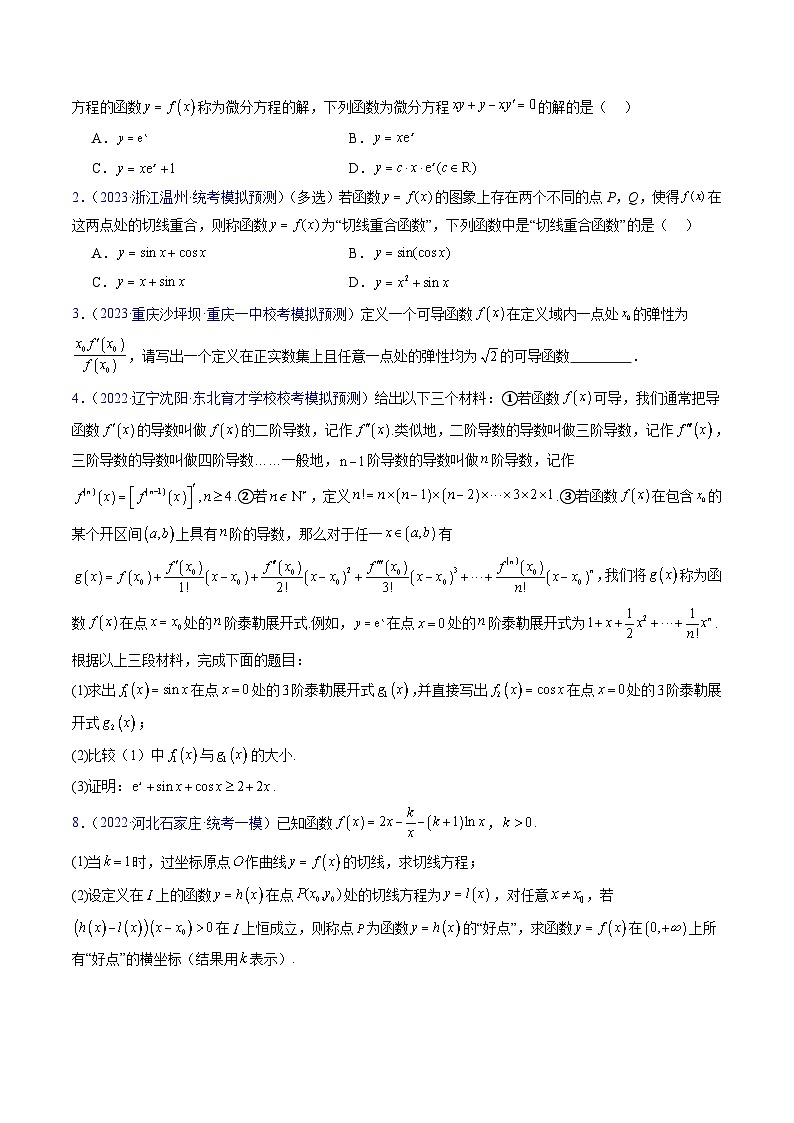 新高考数学一轮复习精品讲练测第3章第11讲 导数中的新定义问题(学生版)第2页