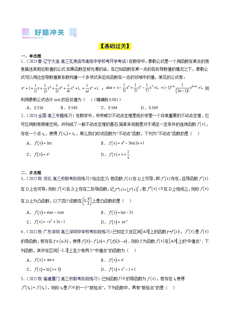 新高考数学一轮复习精品讲练测第3章第11讲 导数中的新定义问题(学生版)第3页