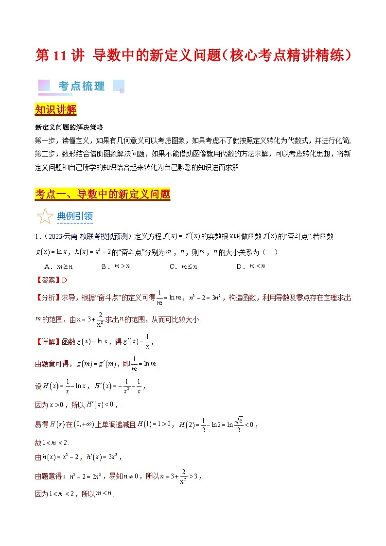 新高考数学一轮复习精品讲练测第3章第11讲 导数中的新定义问题(教师版)第1页
